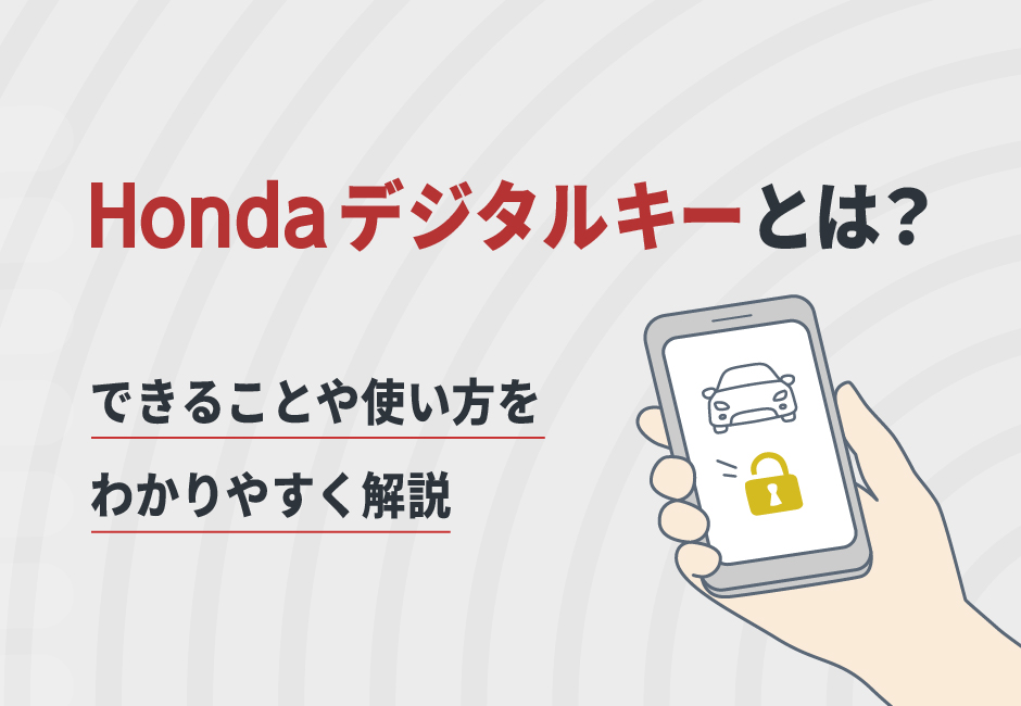 http://ホンダ%20デジタルキーとは？🔑%20できることや使い方をわかりやすく解説📱🚗≪ホンダカーズ三重≫