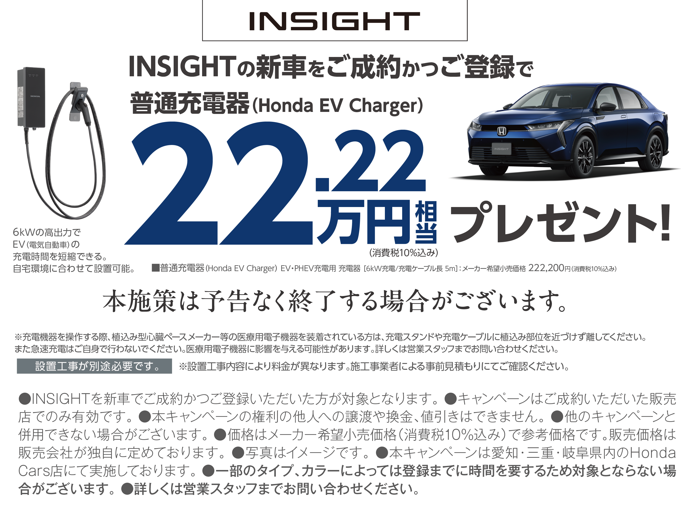 INSIGHTの新車をご成約かつご登録で普通充電器(Honda EV Charger)22.22万円相当プレゼント
