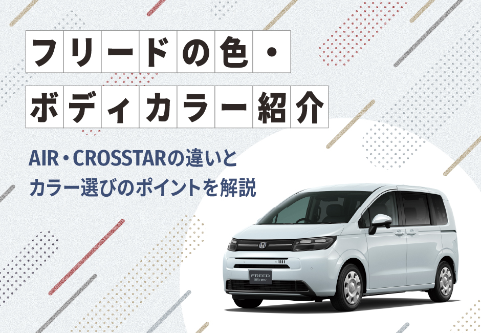 http://フリードの色（ボディ―カラー）紹介🎨%20AIR・CROSSTARの違いとカラー選びのポイントを解説%20🚗≪ホンダカーズ三重≫