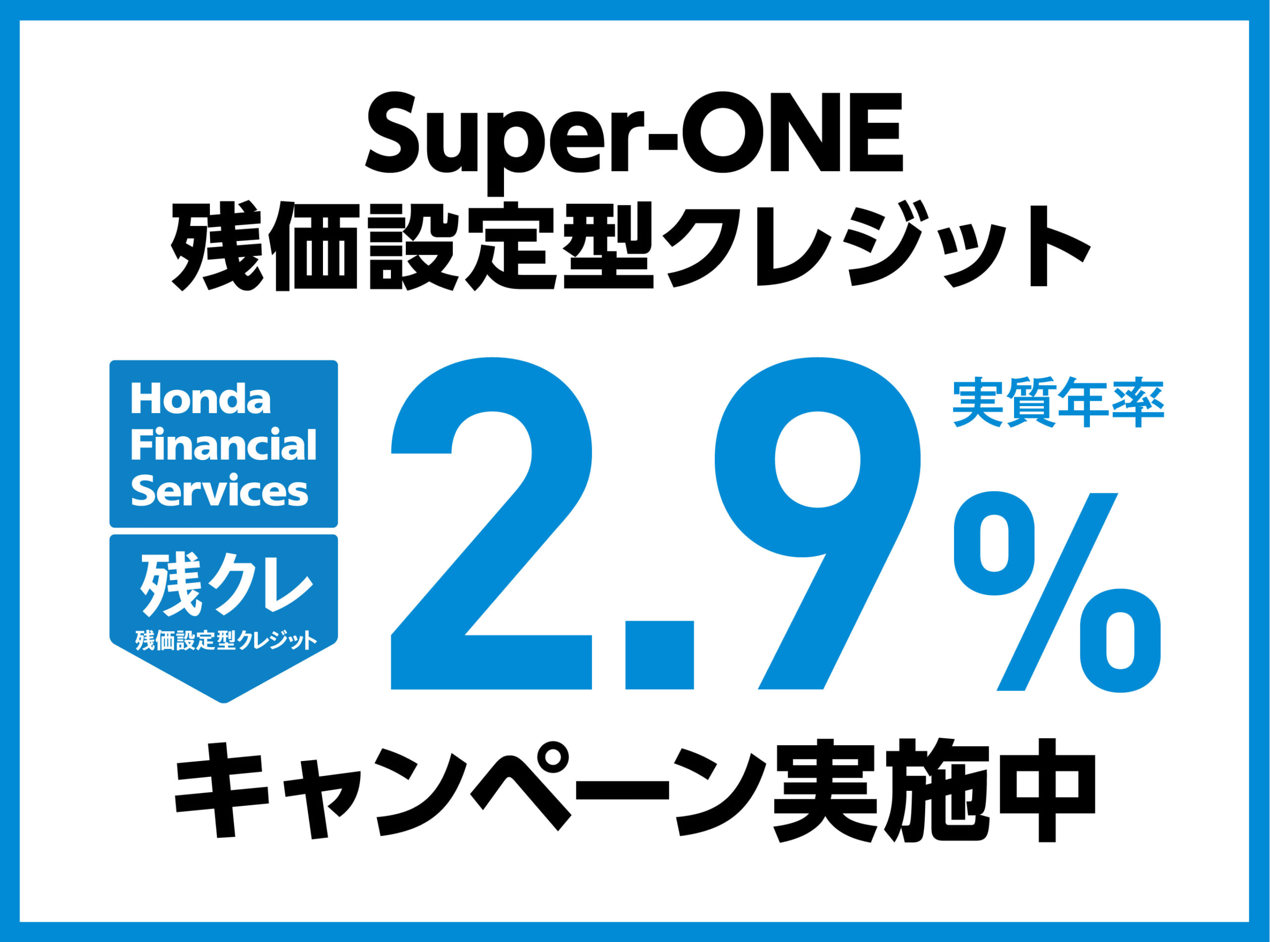 Super-ONE 残価設定型クレジット 2.9%キャンペーン実施中