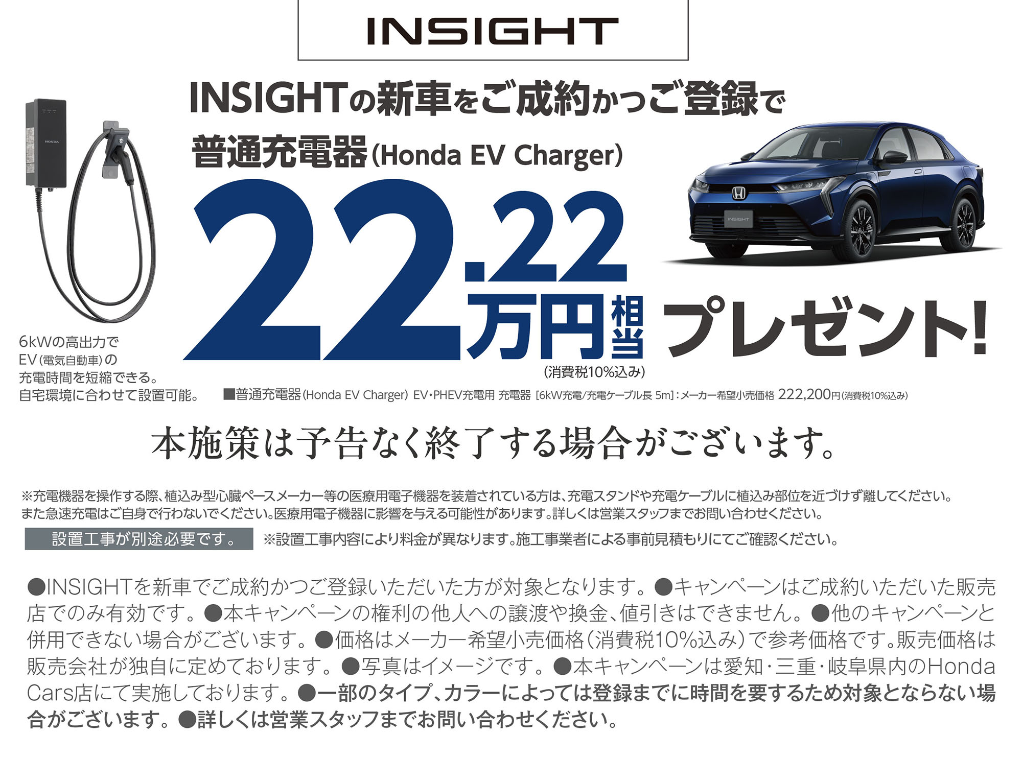 http://INSIGHTの新車をご成約かつご登録で普通充電器（Honda%20EV%20Charger）22.22万円相当プレゼント