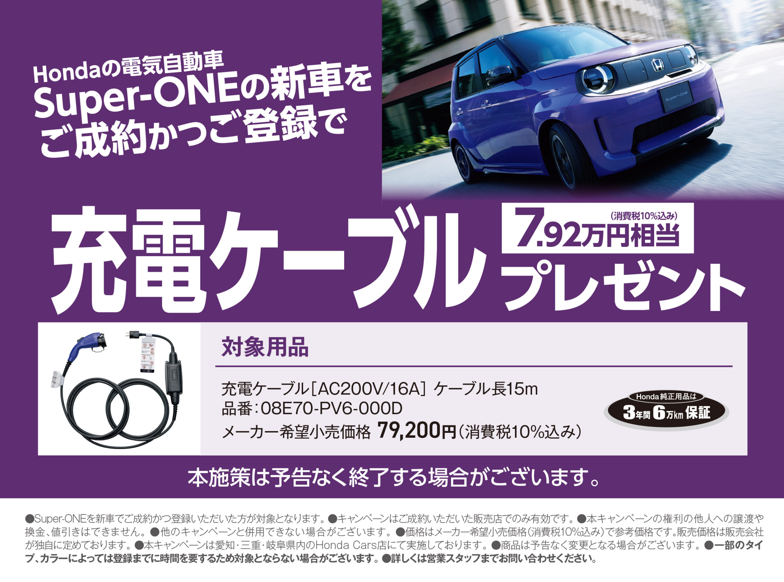Super-ONEの新車をご成約かつご登録で充電ケーブル7.92万円相当プレゼント
