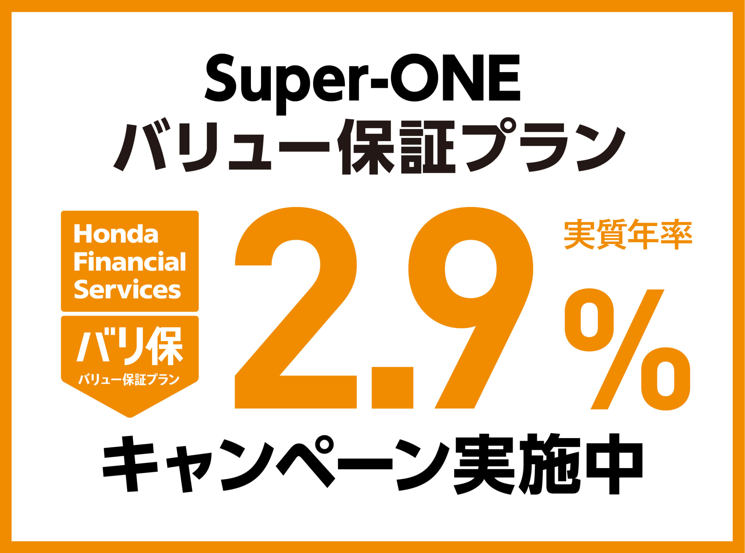 Super-ONE バリュー保証プラン 2.9%キャンペーン実施中
