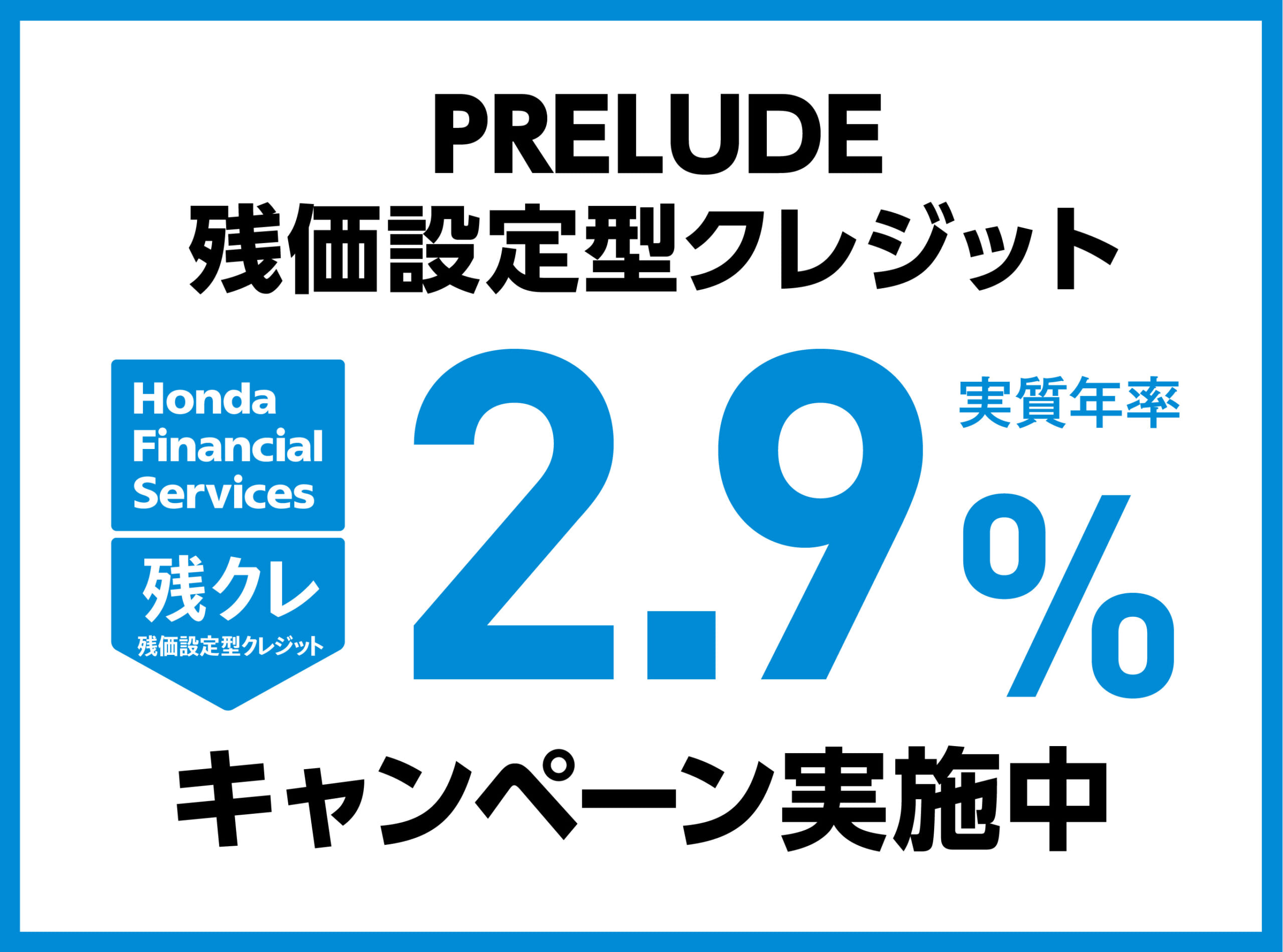 PRELUDE 残価設定型クレジット 2.9%キャンペーン実施中