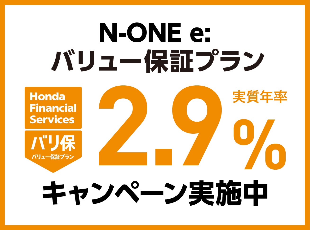 N-ONE e: バリュー保証プラン2.9％キャンペーン実施中