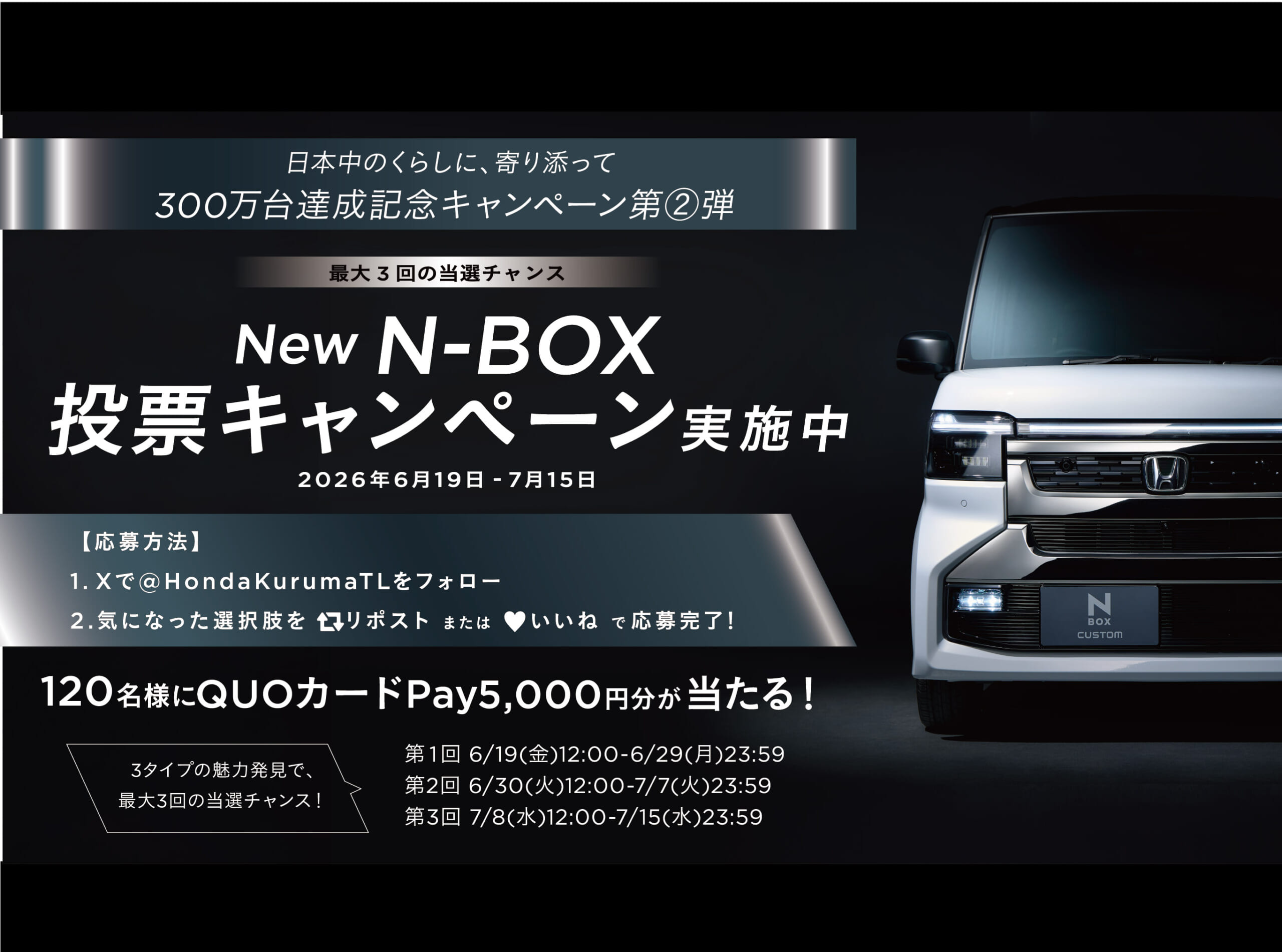 New N-BOX 投票キャンペーン実施中