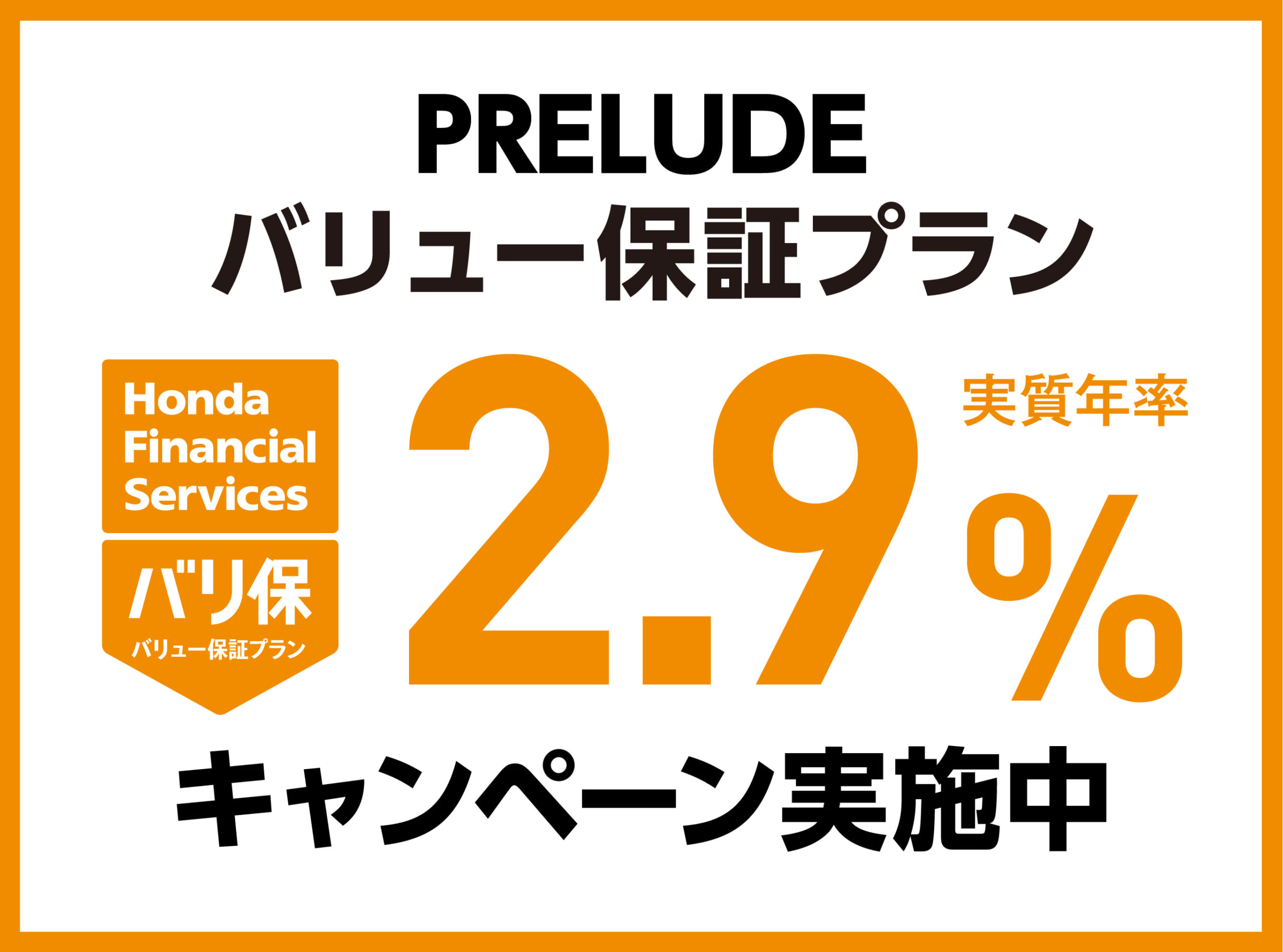 PRELUDE バリュー保証プラン 2.9%キャンペーン実施中
