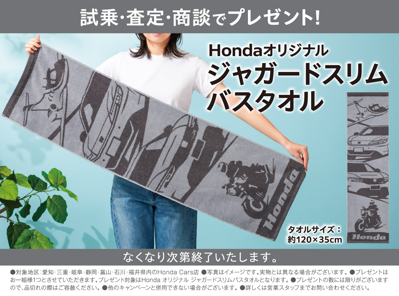 試乗・査定・商談でHondaオリジナルジャガードスリムバスタオルプレゼント!