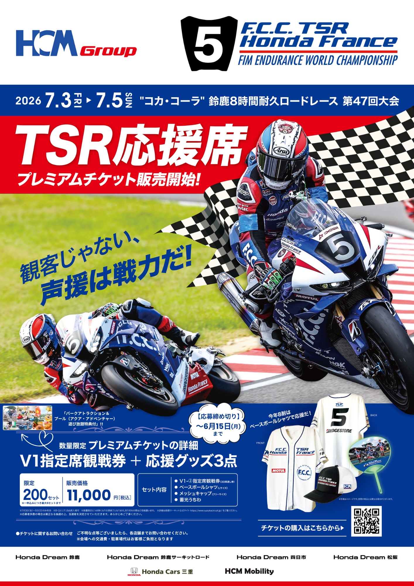 TSRを応援しよう！グッズ付８耐観戦チケットキャンペーン！！