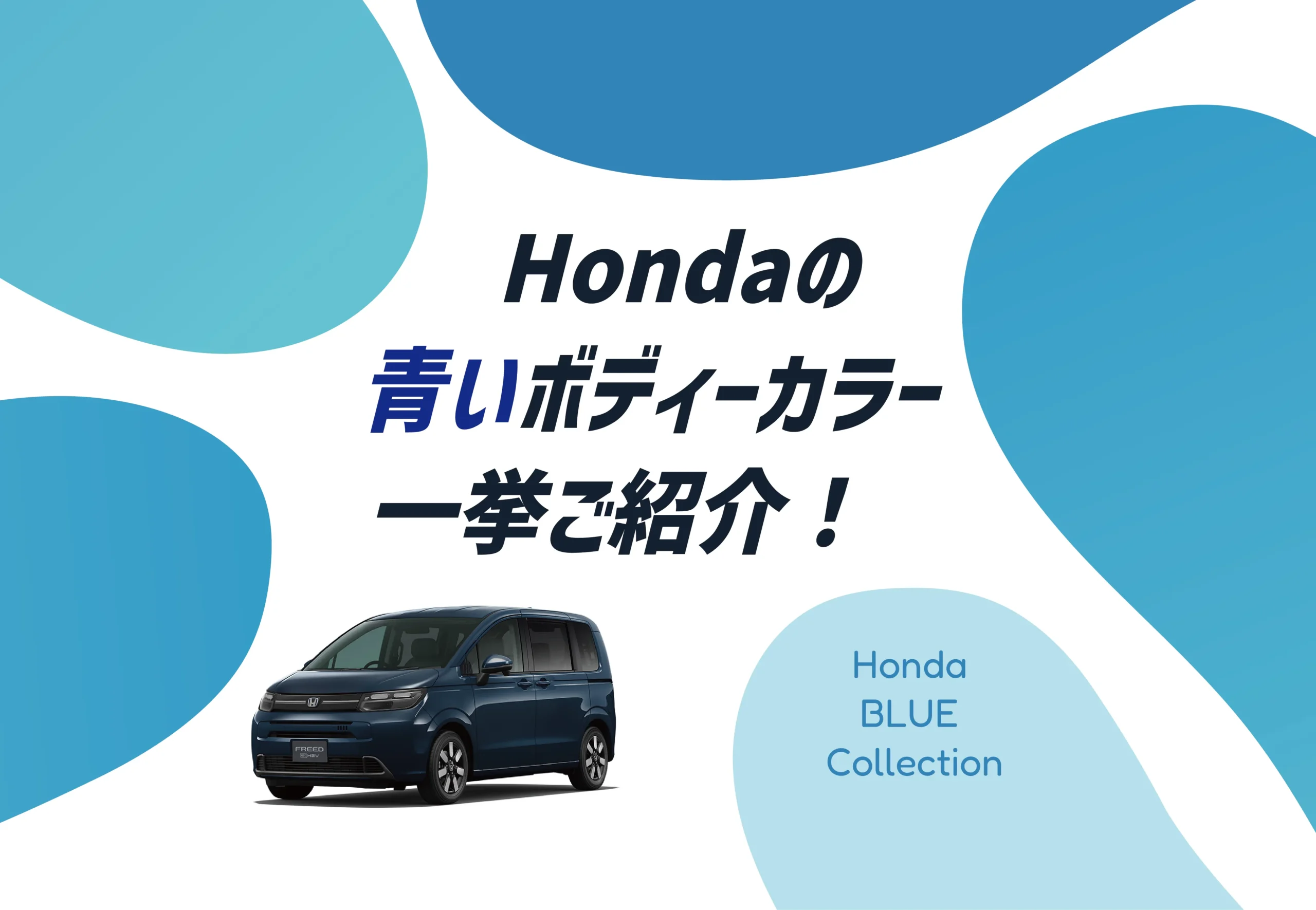 http://夏のドライブ気分にぴったり！ホンダの青いボディーカラーを徹底解説🔵✨≪ホンダカーズ三重≫