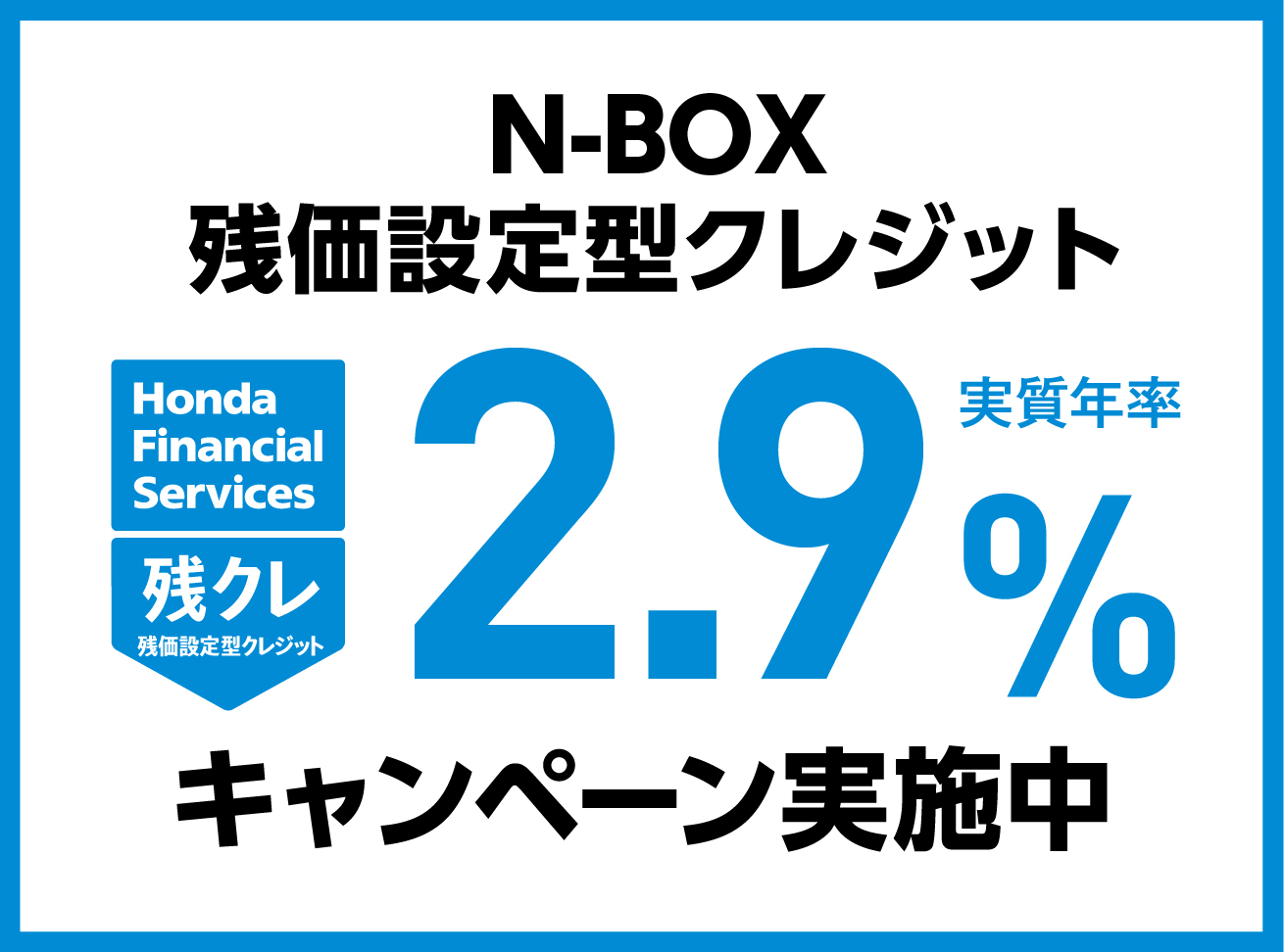 N-BOX残価設定型クレジット2.9%キャンペーン実施中