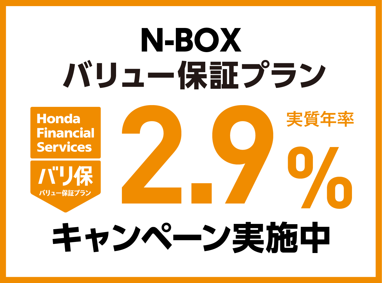N-BOXバリュー保証プラン2.9%キャンペーン実施中