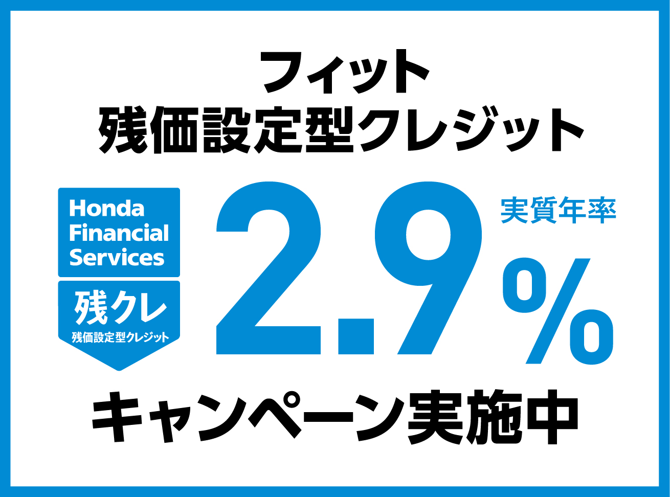 フィット残価設定型クレジット2.9％キャンペーン実施中