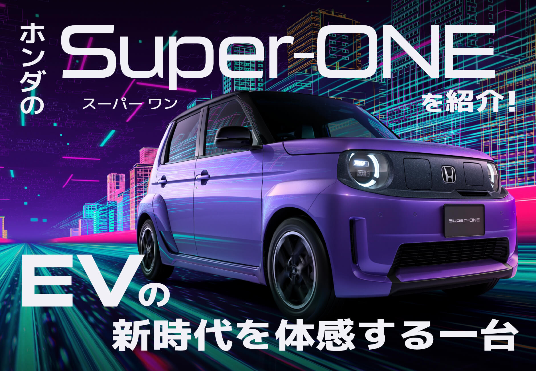 http://ホンダのSuper-ONE（スーパーワン）を紹介！EVの新時代を体感する一台🚗💜≪ホンダカーズ三重≫