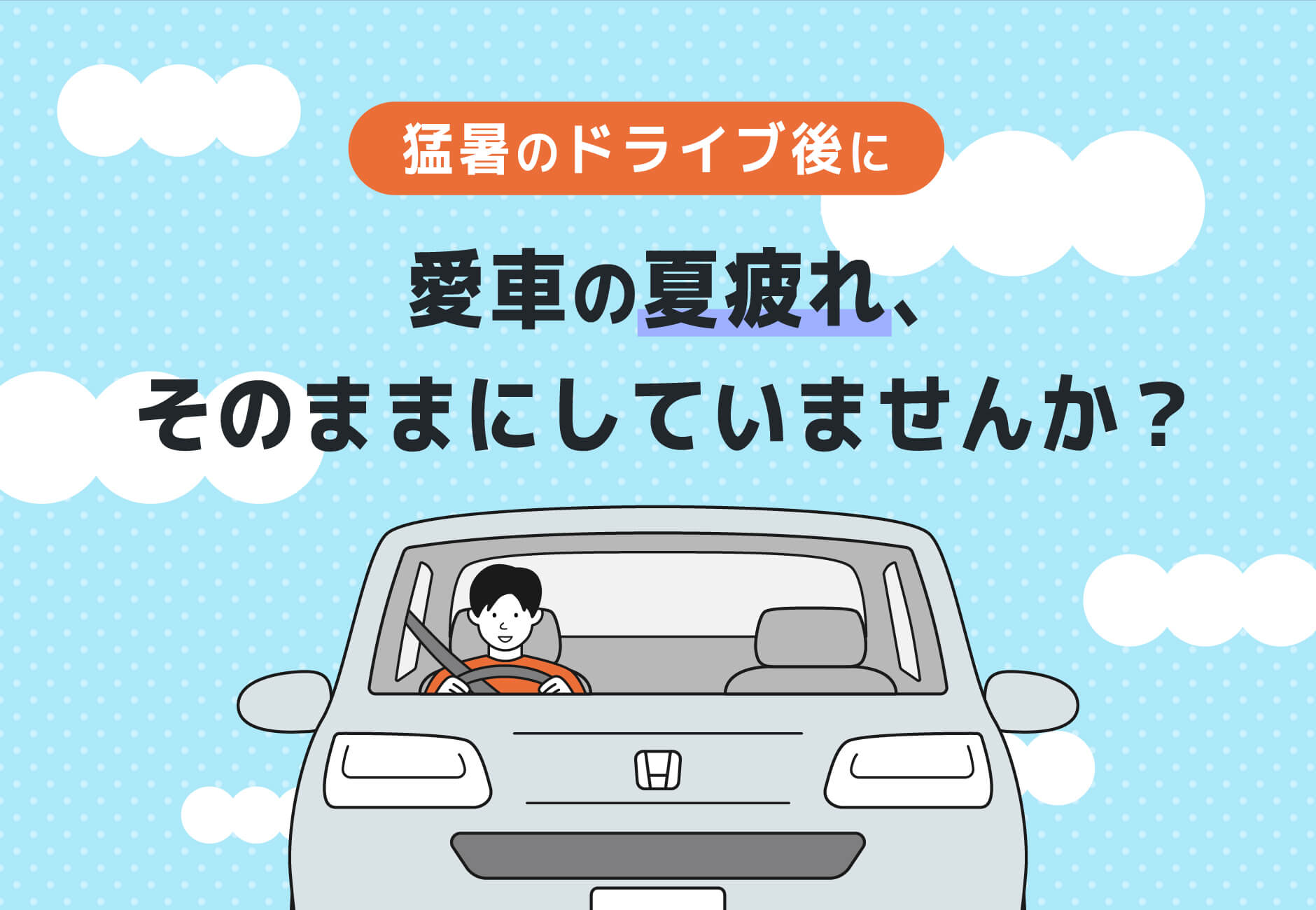 http://【猛暑のドライブ後に】愛車の夏疲れ、そのままにしていませんか？☀️🔧≪ホンダカーズ三重≫