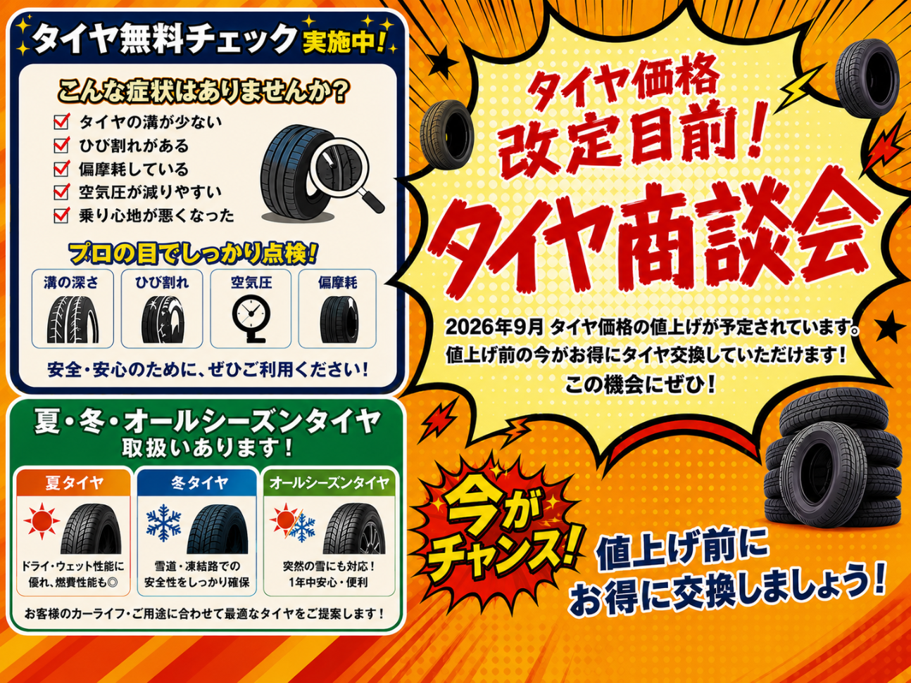 値上げ目前!タイヤ商談会