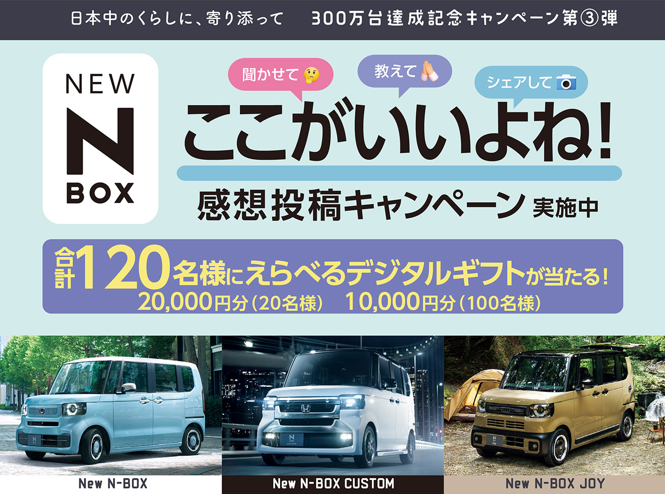 N-BOX300万台達成記念ここがいいよね!感想投稿キャンペーン実施中
